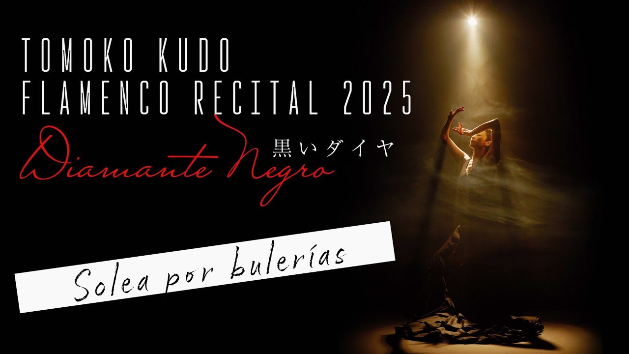 Dimante Negro ～黒いダイヤ～【工藤朋子フラメンコリサイタルvol.4  「Soleá por bulerías」