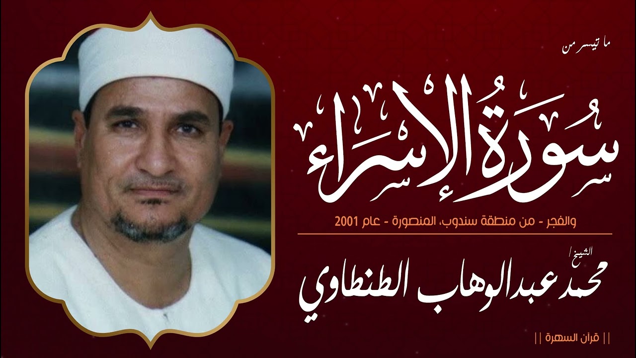 الشيخ محمد عبدالوهاب الطنطاوي - ما تيسر من سورتي الإسراء والفجر - سندوب، المنصورة - عام 2001