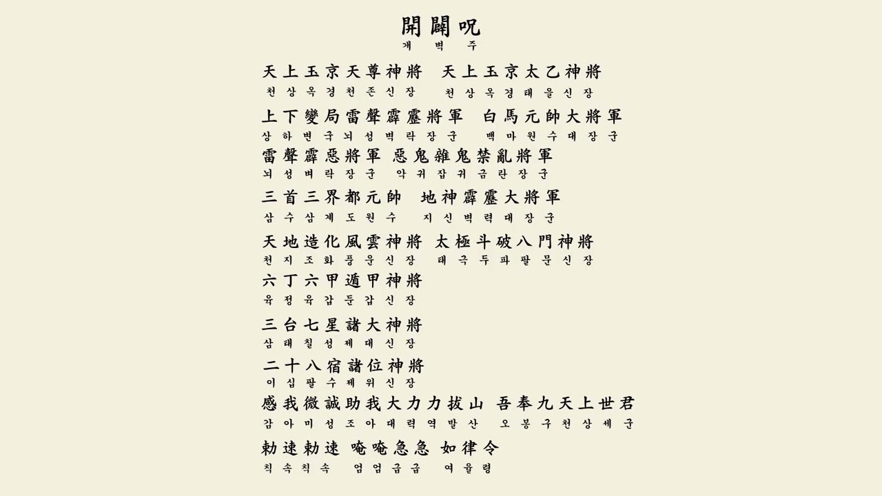 증산도 주문 개벽주 합송6시간