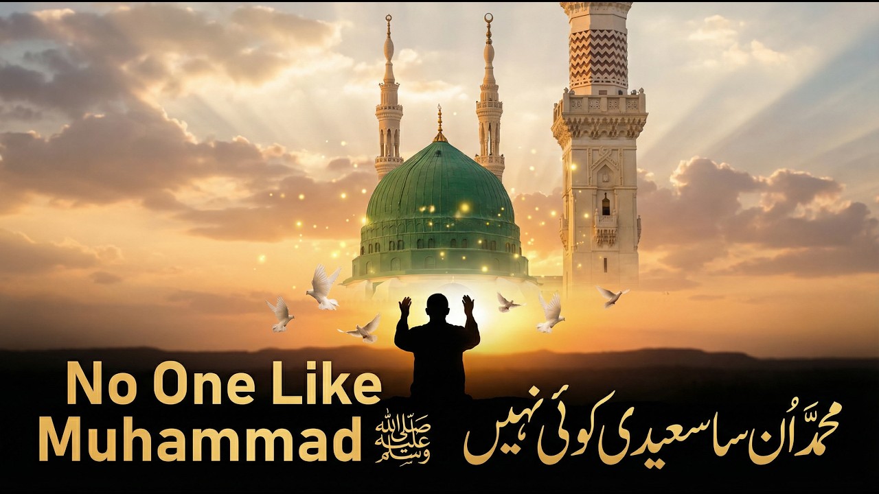 ✨ محمد اُن سا سعیدی کوئی نہیں | No One Like Muhammad ﷺ 🌙🙏