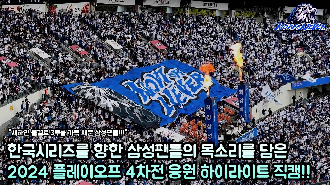 [하이라이트 모음] 🦁한국시리즈를 향한 삼성팬들의 목소리를 담은 2024 PO 4차전 삼성 응원 현장 하이라이트 직캠 모음!!🦁 (20241019 vs LG) #삼성 #엘도라도
