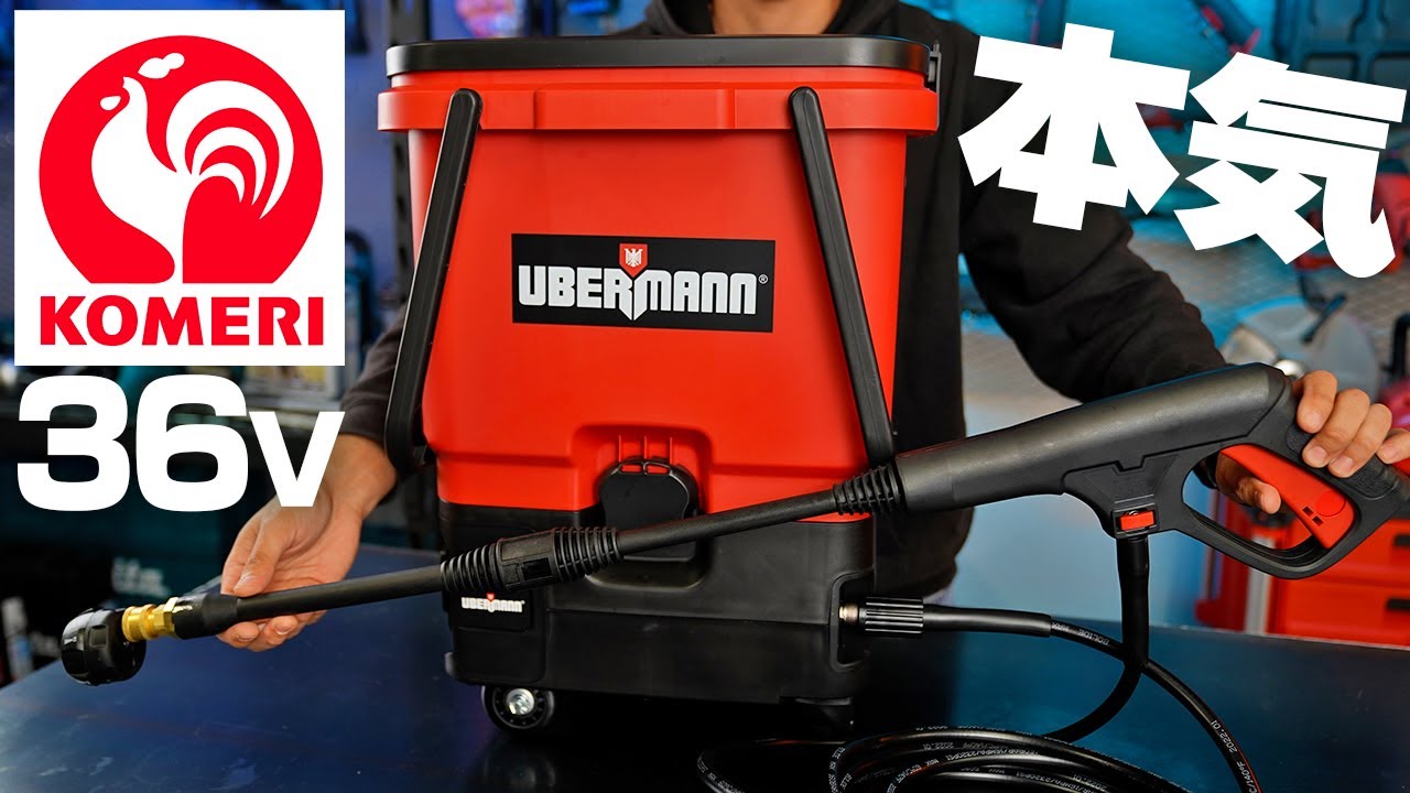 【コメリの本気】36V充電式高圧洗浄機が超イイ感じだった【UBERMANN】