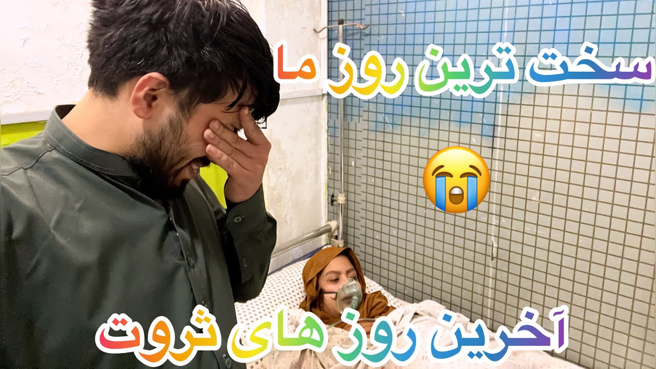 سخت ترین روز ما/آخرین روز های ثروت