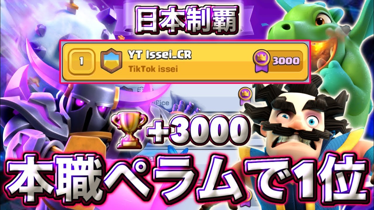 【クラロワ】本職ペラムで日本1位&🏆+3000に到達しました🥰-クラッシュロワイヤル