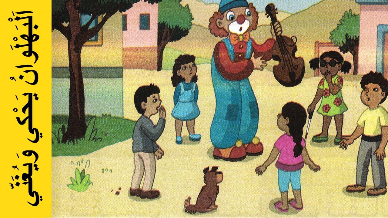 اَلْبَهْلَوانُ يَحْكي وَيُغَنّي -كتابي في اللغة العربية المستوى الأول - The acrobat speaks and sings