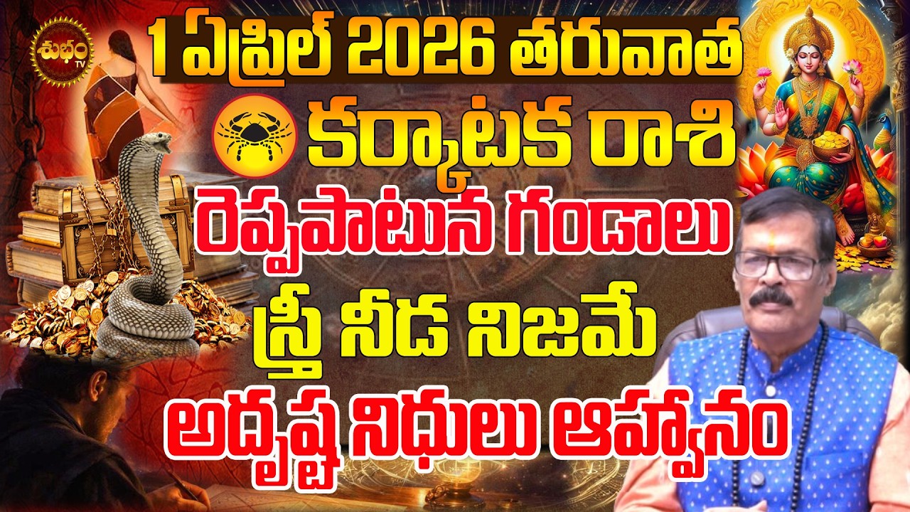 Karkataka Rashi March 2026 | రెప్ప పాటులో గండాలు March 2026 Astrology |  March 2026 Karkataka Rashi