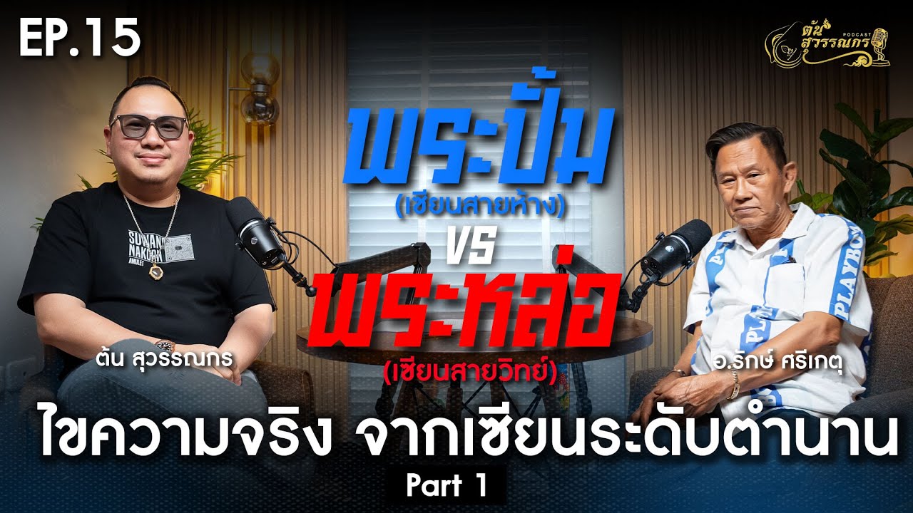 ต้น สุวรรณกร PODCAST EP15 | PART 1 พระปั๊ม (เซียนสายห้าง) vs พระหล่อ (เซียนสายวิทย์)