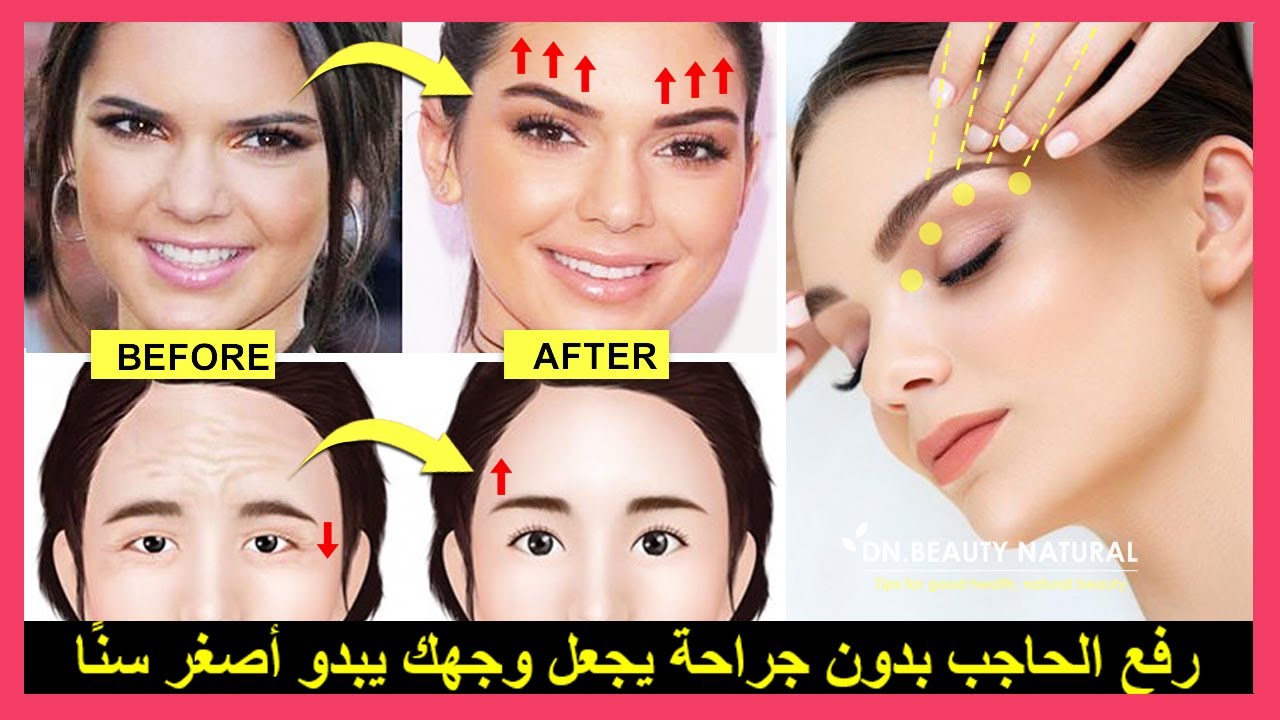 كيفية رفع الحاجب بدون جراحة