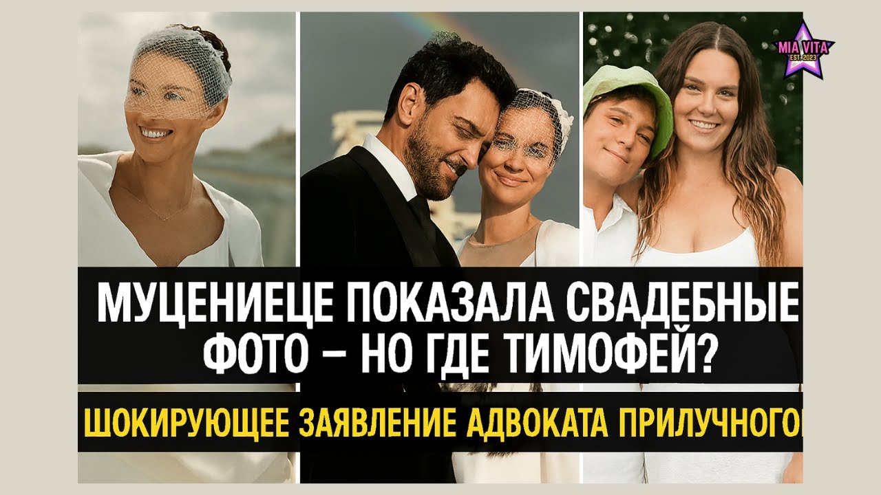 Муцениеце показала свадебные фото — но где Тимофей? Шокирующее заявление адвоката Прилучного