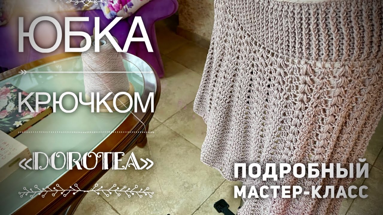 ЮБКА КРЮЧКОМ «DOROTEA» 🔥🔥🔥 / МАСТЕР-КЛАСС / HOW TO CROCHET BEAUTIFUL SKIRT