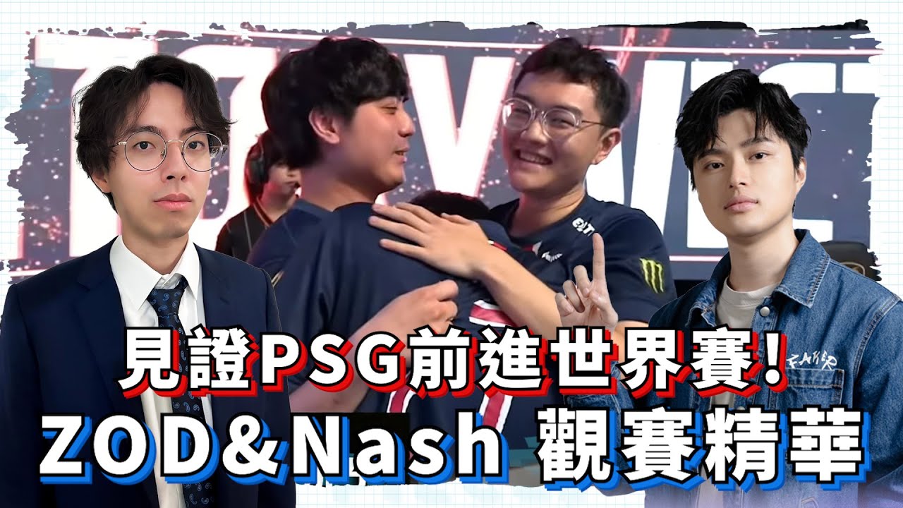 【ZOD】見證PSG前進世界賽! ZOD&Nash觀賽精華 | PSG VS GAM (LCP季後賽)