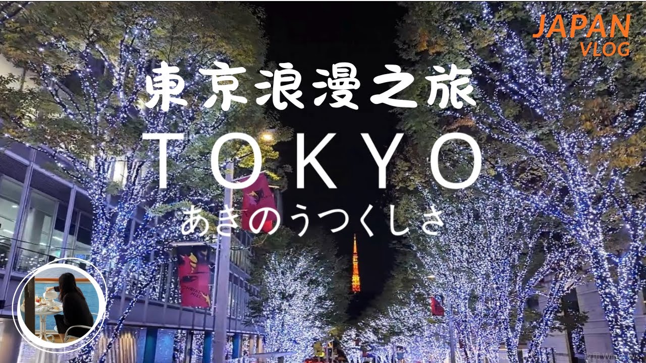 【🇯🇵兩天一夜】完整蒐集東京不夜城的浪漫和最美的銀杏大道景色—TOKYO X'MAS NIGHT WALKING