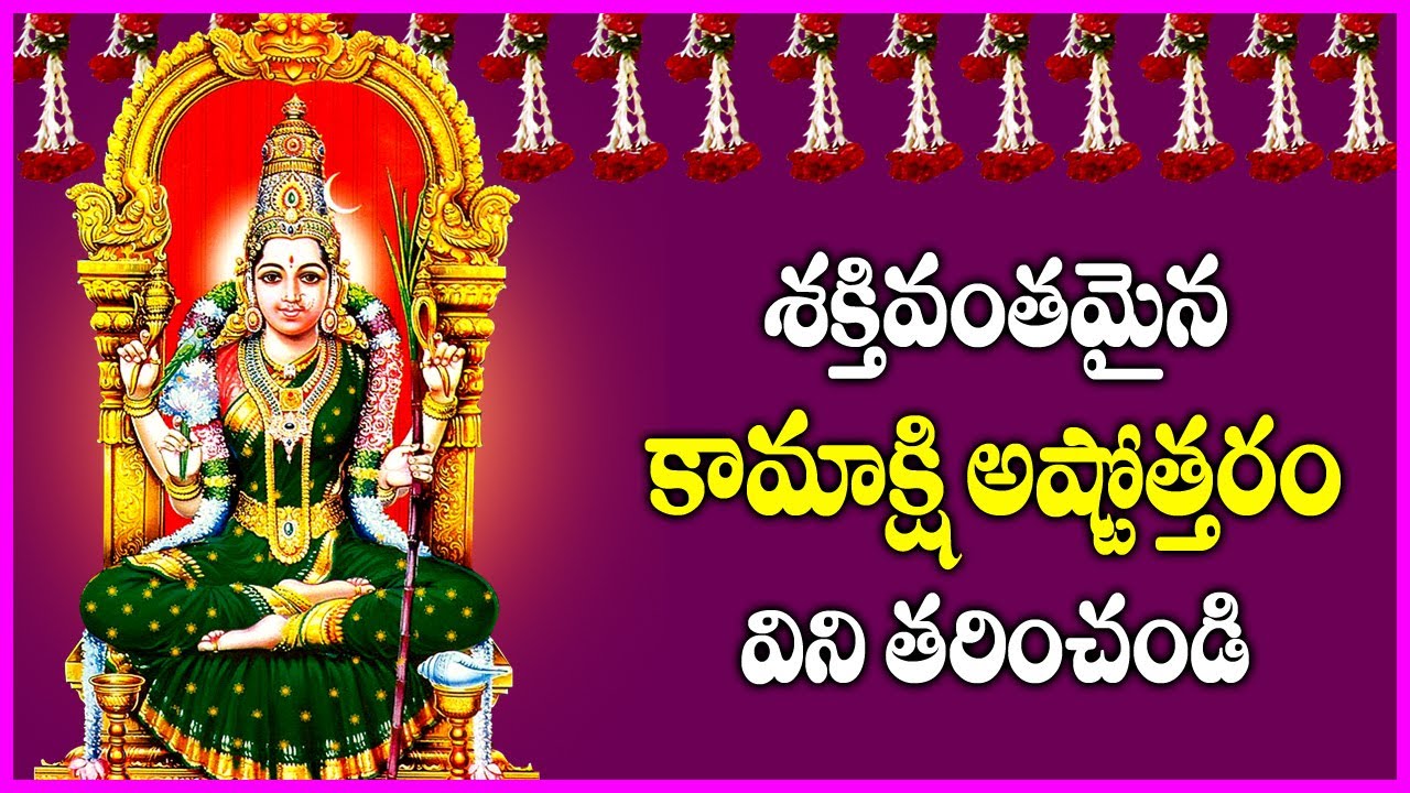 Kamakshi Ashtothram in Telugu | Kamakshi Devi Devotional Songs | Telugu Bhakti Songs | Usha Raj