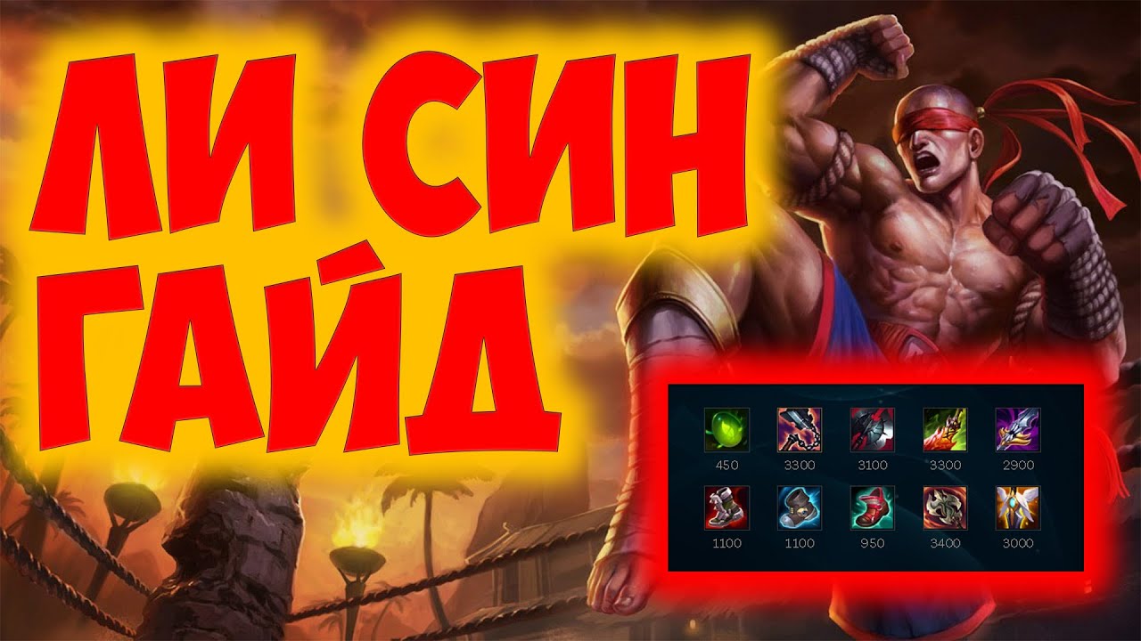ЛИ СИН ГАЙД 2023 ! ЛИ СИН ГАЙД | ЛИ СИН КОМБО | ЛИ СИН ОБЗОР | СОВЕТЫ | ФИШКИ | РУНЫ 🦵🦶 🤕