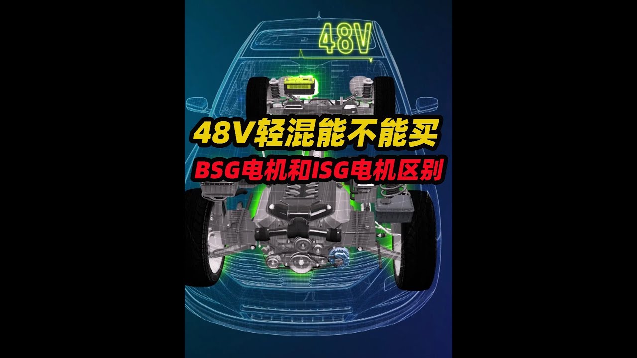 詳細講解48V輕混的BSG電機和ISG電機 48V輕混能不能買，BSG電機和ISG電機有什么區別