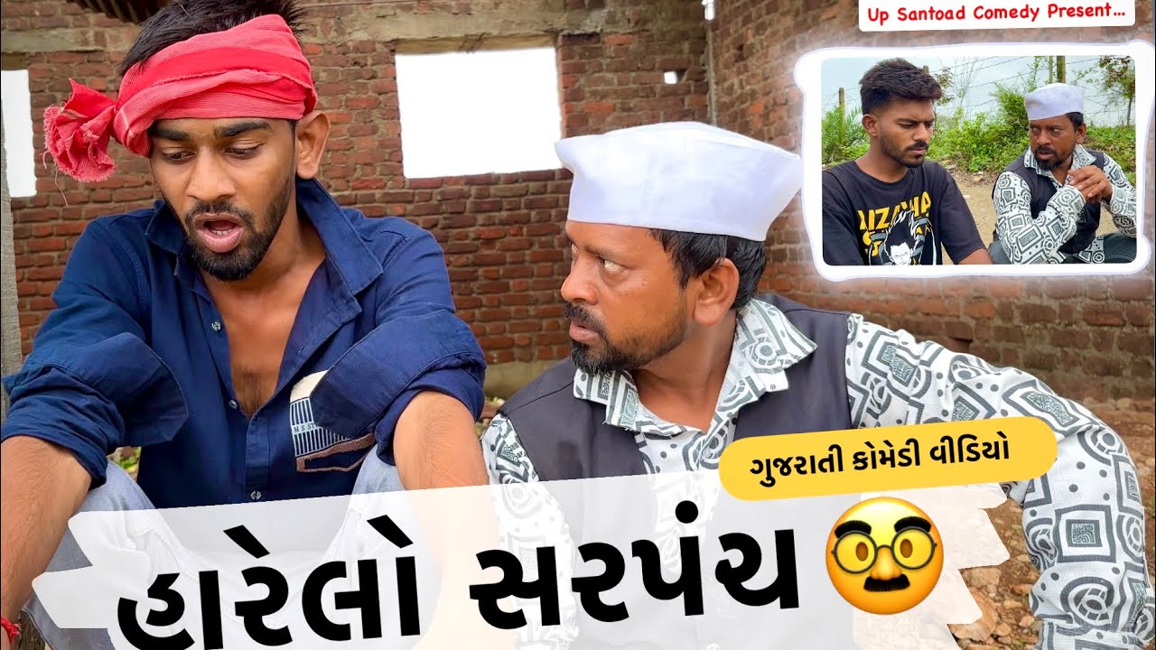 હારેલો સરપંચ | Harelo Sarpanch Comedy | Gujrati Video | Up Santroad Comedy
