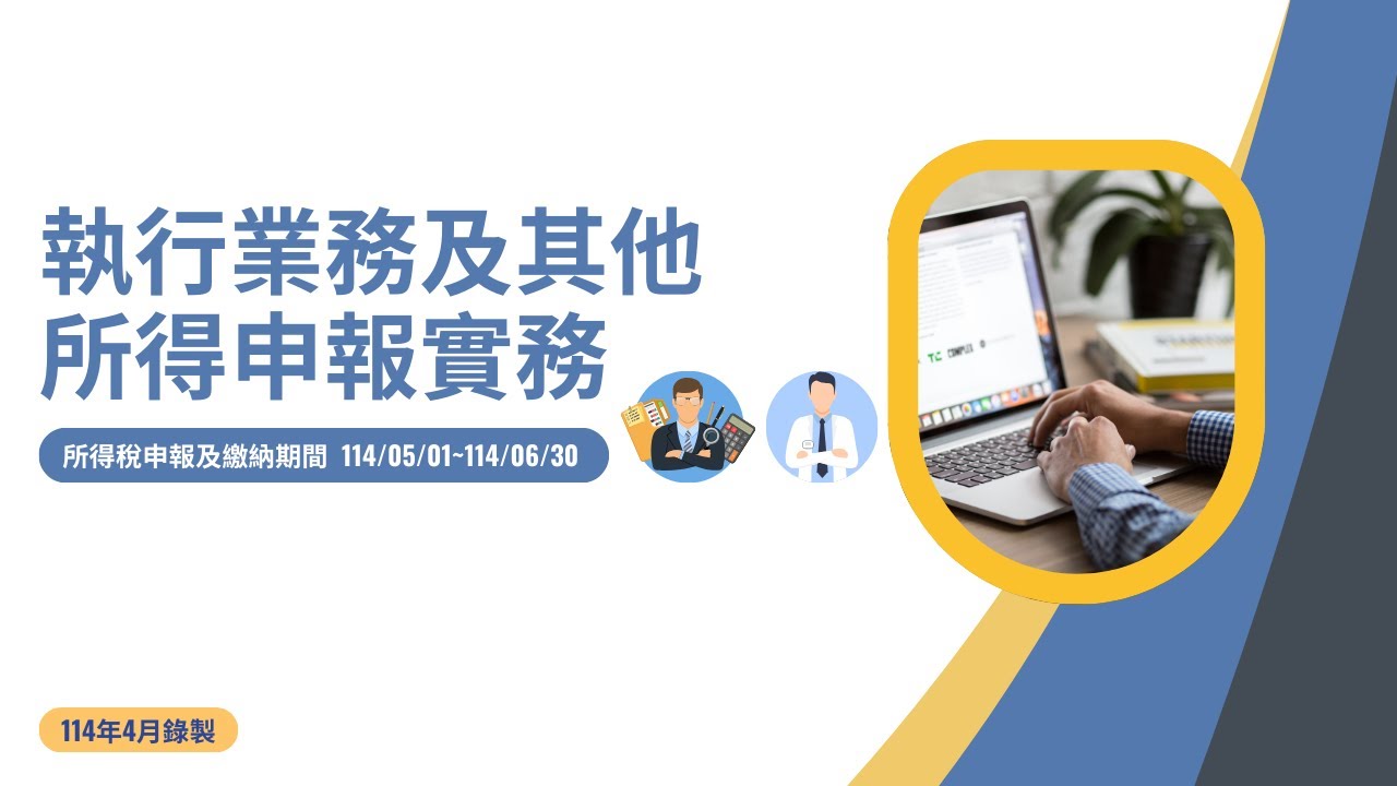 執行業務及其他所得申報實務