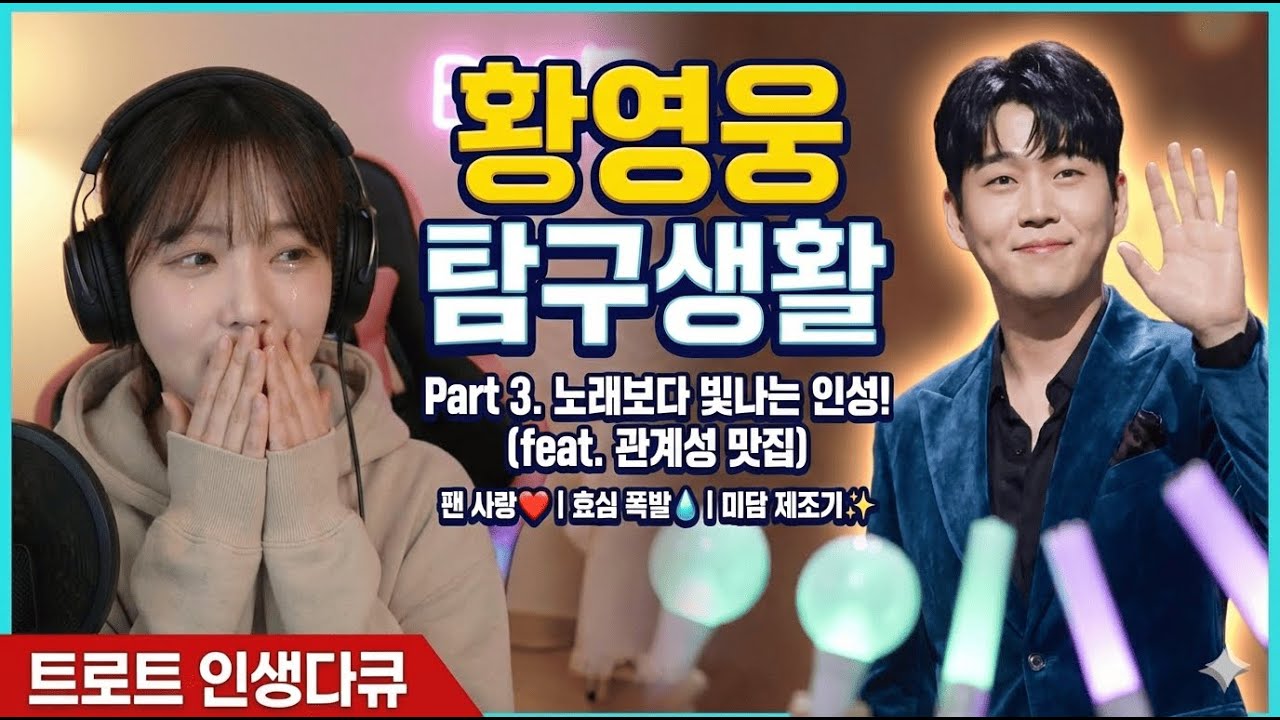 카메라 꺼진 뒤 황영웅? 스태프들이 폭로(?)하는 충격 반전 실체 ㄷㄷ (관계성 분석)