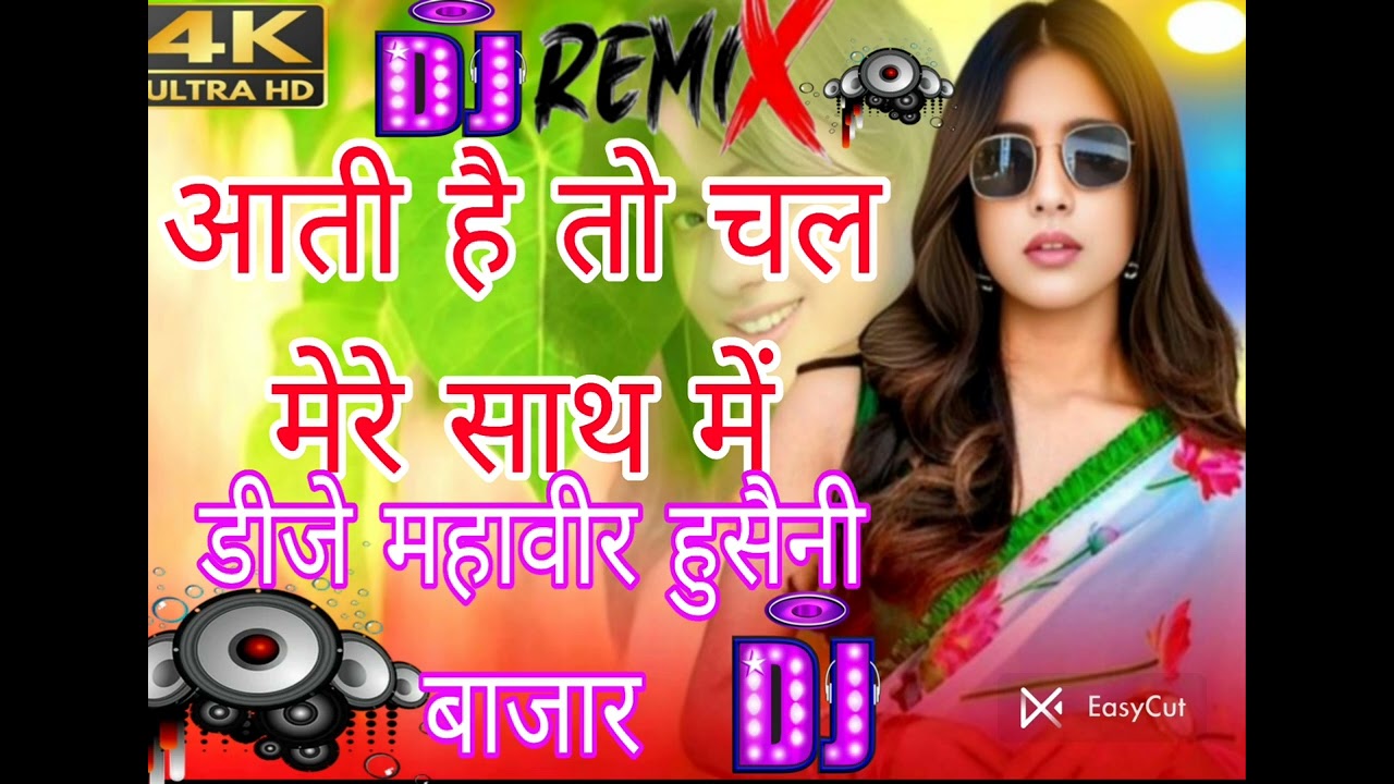 आती है तो चल मेरे साथ में# हिंदी सॉन्ग# डीजे रीमिक्स# #महावीर#  हुसैनी बाजार#🌹🌹🌹🥀🥀🥀💯💯💯💞💞💞