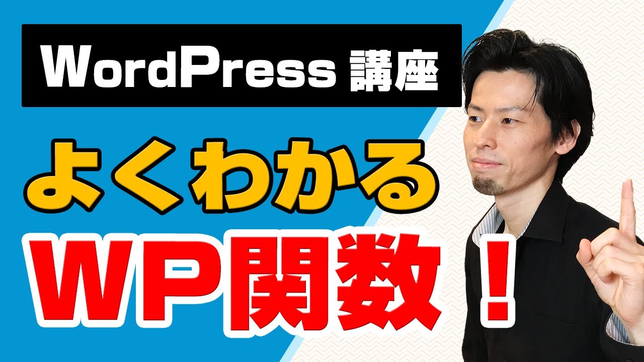 WordPress関数の使い方について徹底的に解説します！