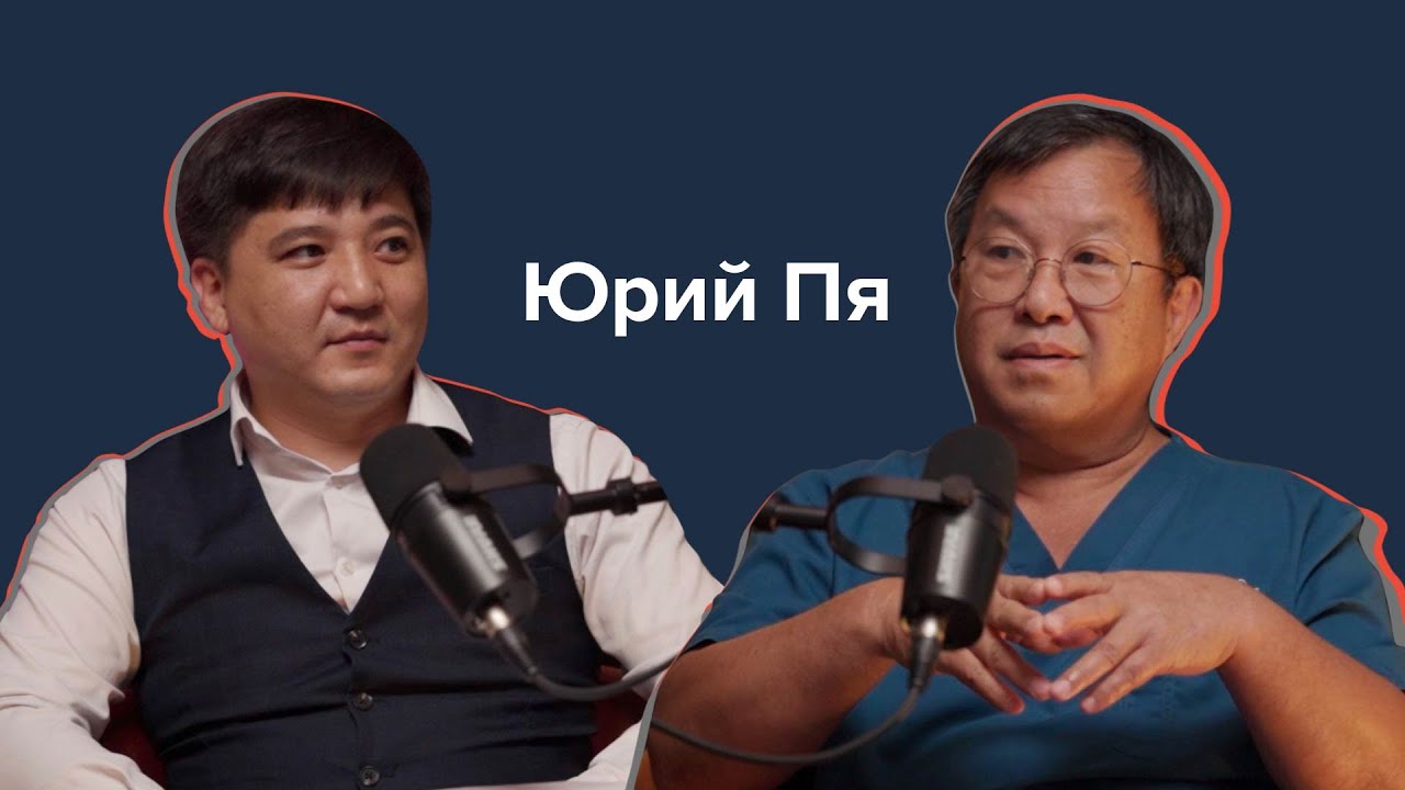 Юрий Пя: История становления кардиохирургии в Казахстане