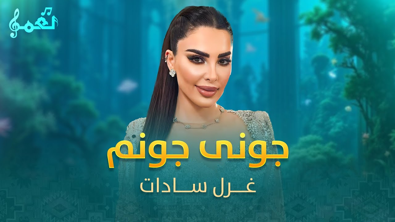 Gazal Sadat - Joni jonam |  غزل سادات - جونی جونم