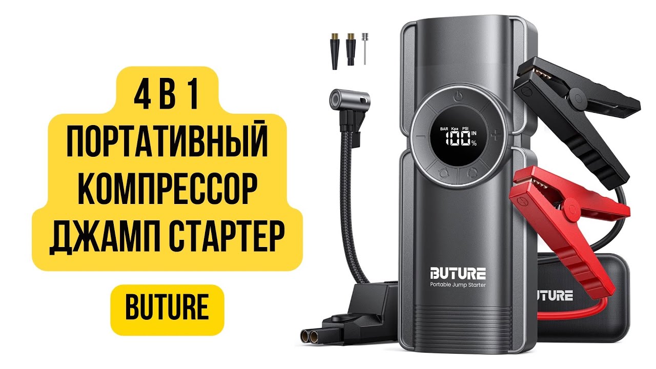 4 в 1 портативный компрессор и джамп стартер обзор, тест buture