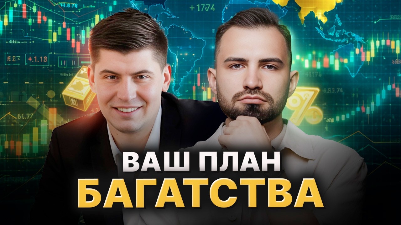 ЯК РОЗБАГАТІТИ В УКРАЇНІ? ПОСЛУХАЙТЕ секрети інвестиційного портфеля на МІЛЬЙОНИ