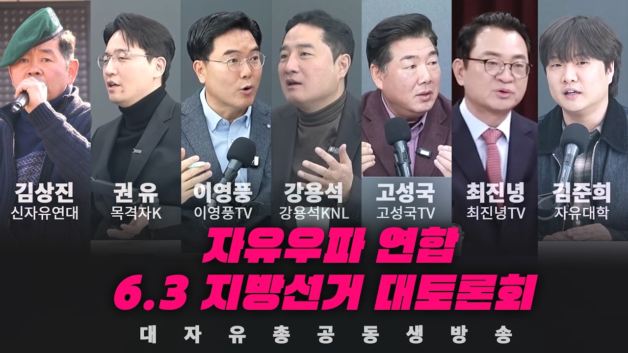[대자유총 공동 생방송] 자유우파 연합 6.3 지방선거 대토론회
