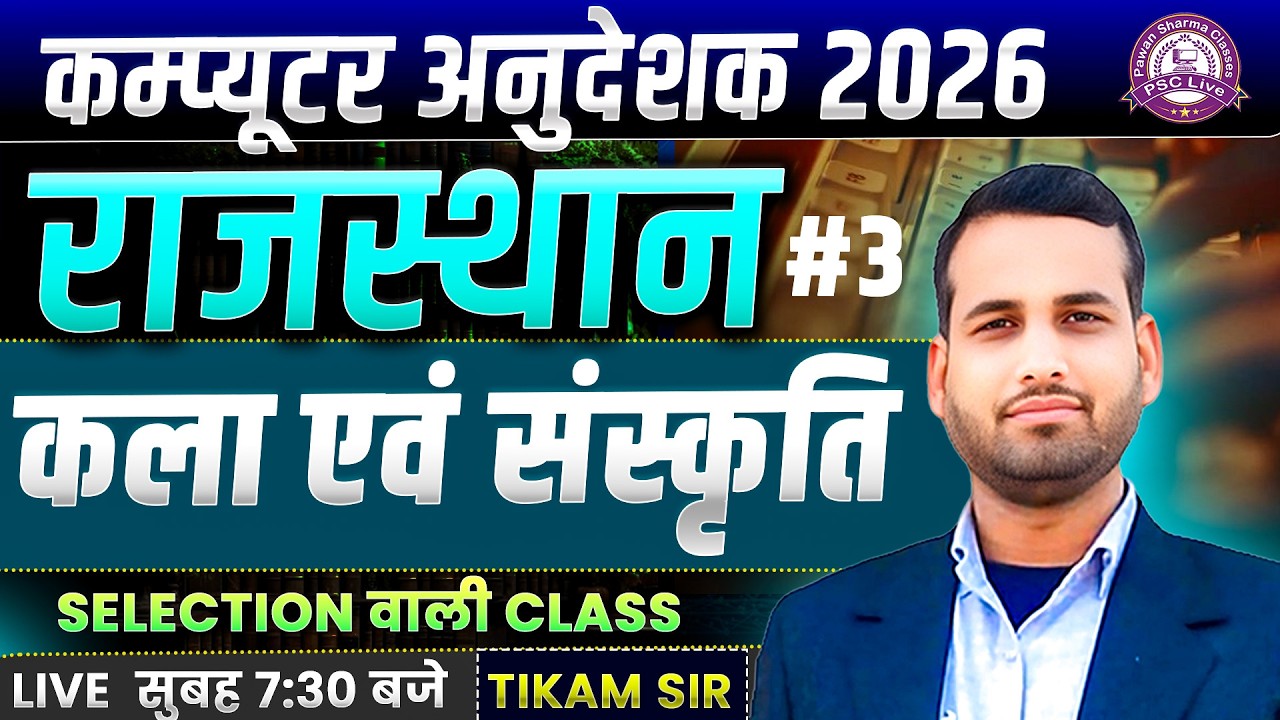Computer Anudeshak 2026 | Rajasthan Art & Culture Special Class | Most Important Class