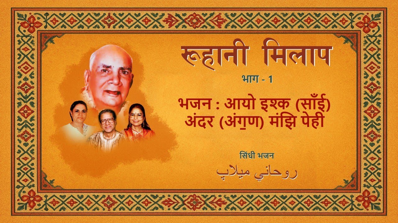 Aayo ishq angan manjh pehi ta aayo sai andar manjh pehi | आयो इश्क अंग॒ण मंझि पेही आयो साँई अंदर