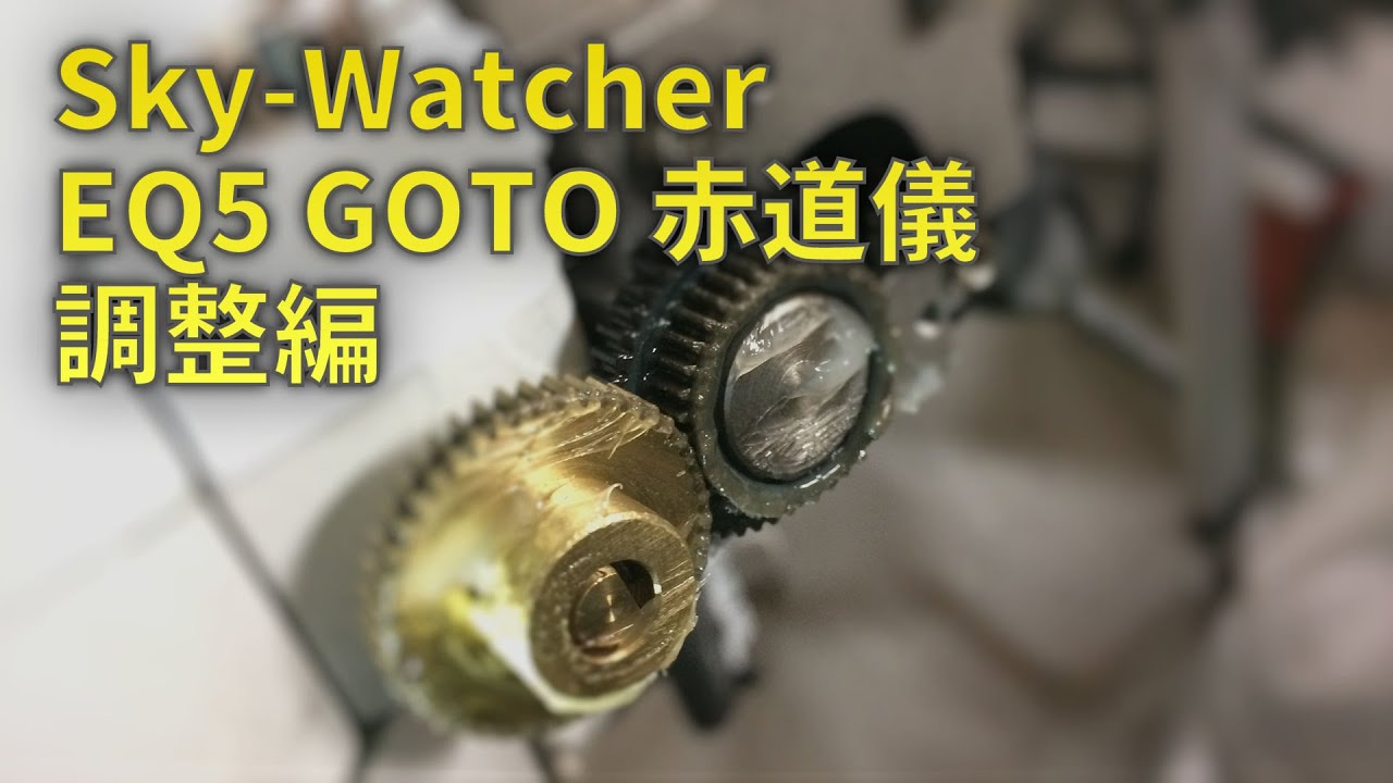 210109 Sky-Watcher EQ5 GOTO 赤道儀 調整編