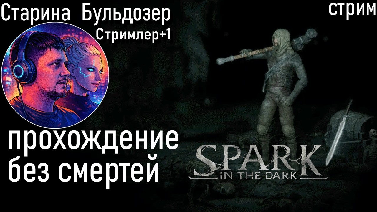 Без смертей в Spark in the Dark #старинабульдозер