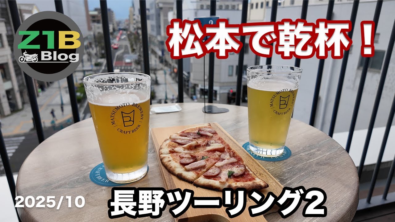 松本で乾杯！【長野ツーリング２_202510】