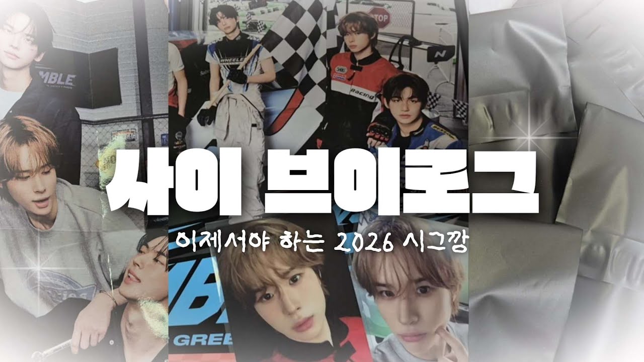 이제서야 하는 시그깡..☃︎ | 사이로그 | 42로그 | 투어스 | 경민 | 시그 | 택배 | 덕질로그 | 덕질 브이로그 | 사이 브이로그 |