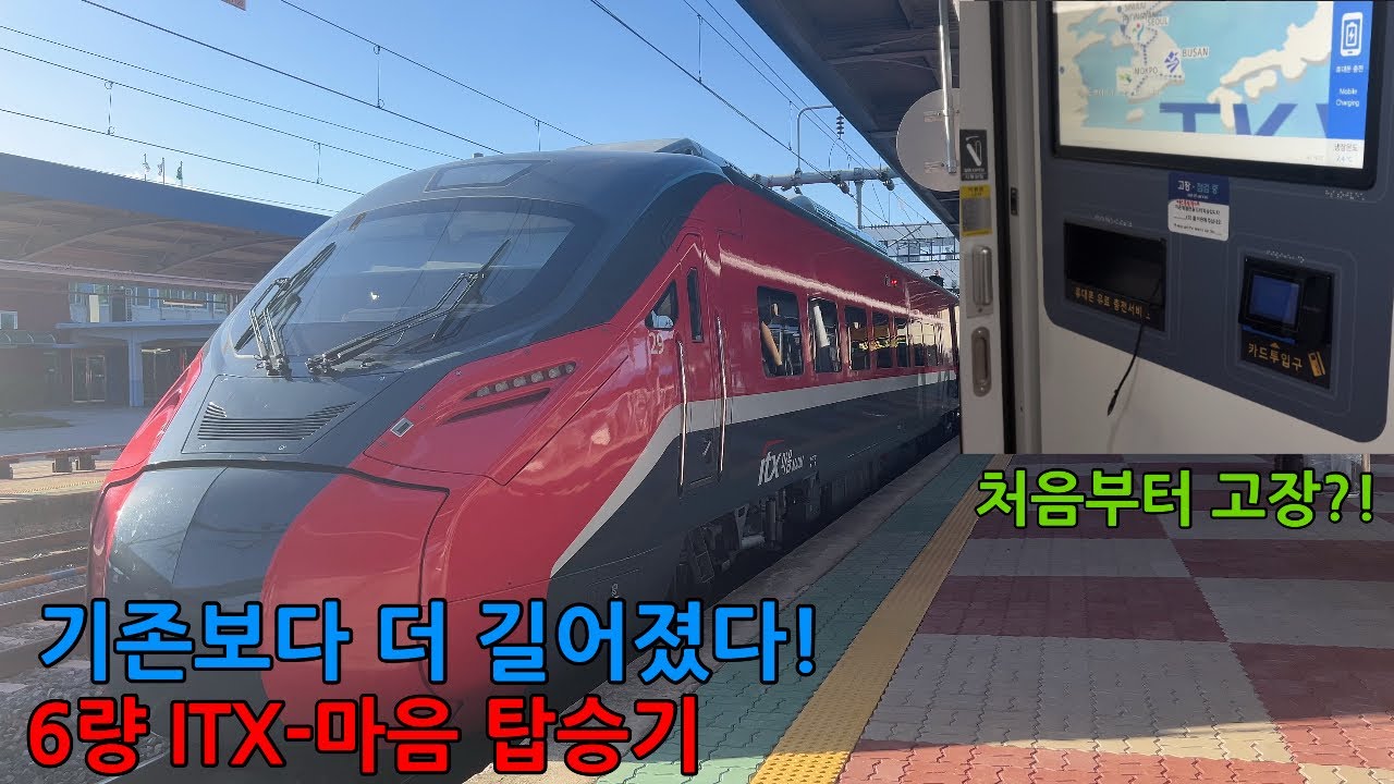 새롭게 운행을 시작한 6량 ITX-마음 탑승기