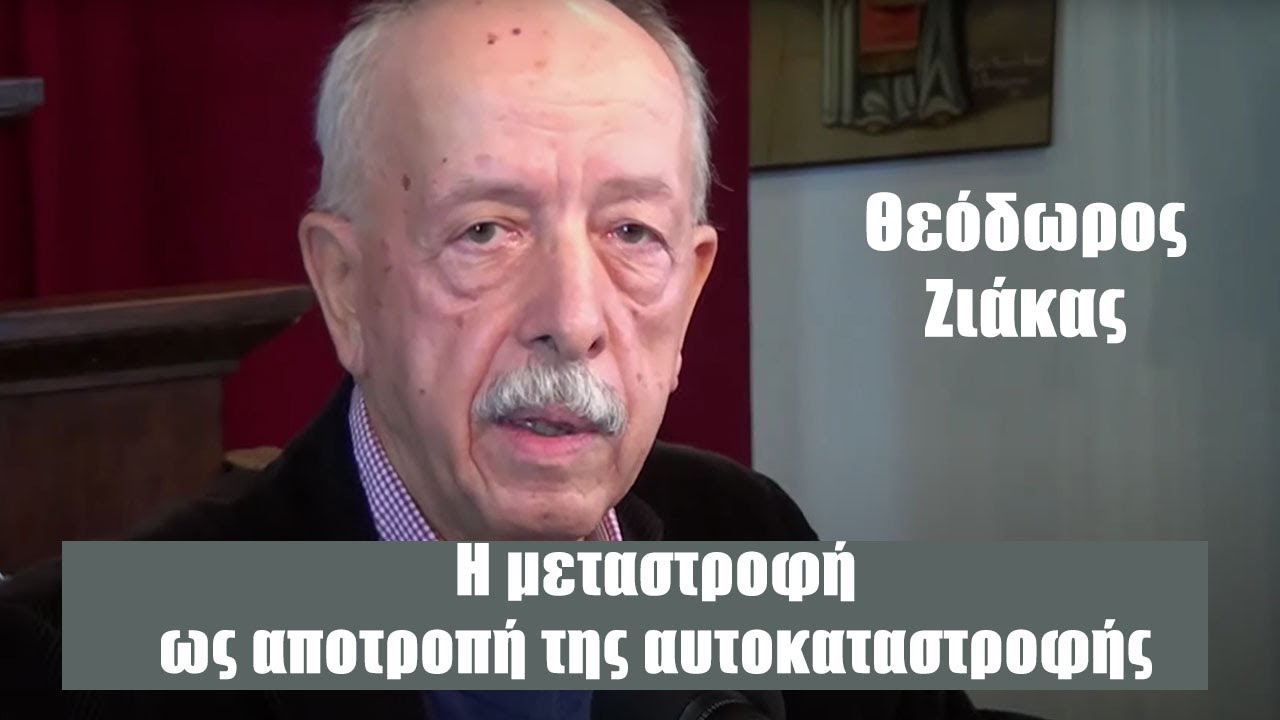 Θ. Ι. Ζιάκας: H μεταστροφή ως αποτροπή της αυτοκαταστροφής
