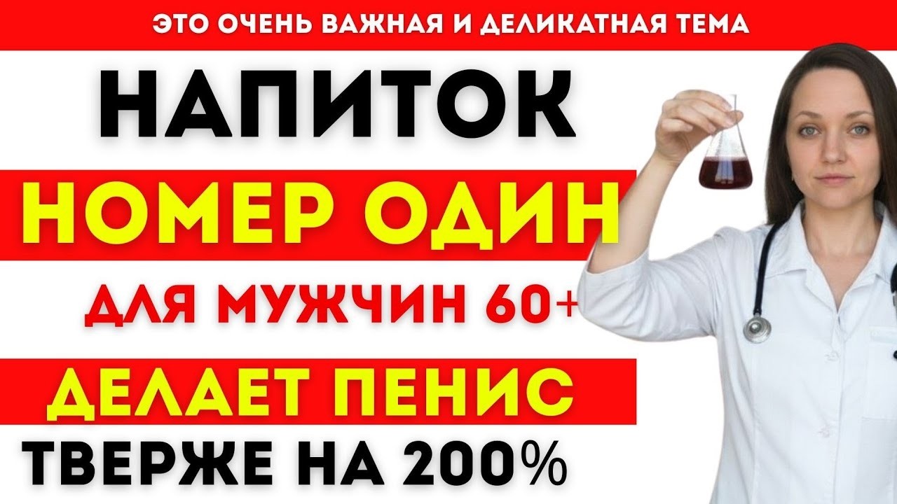 Напиток №1 для мощной эрекции и кровотока 💪 Уролог раскрывает секрет!