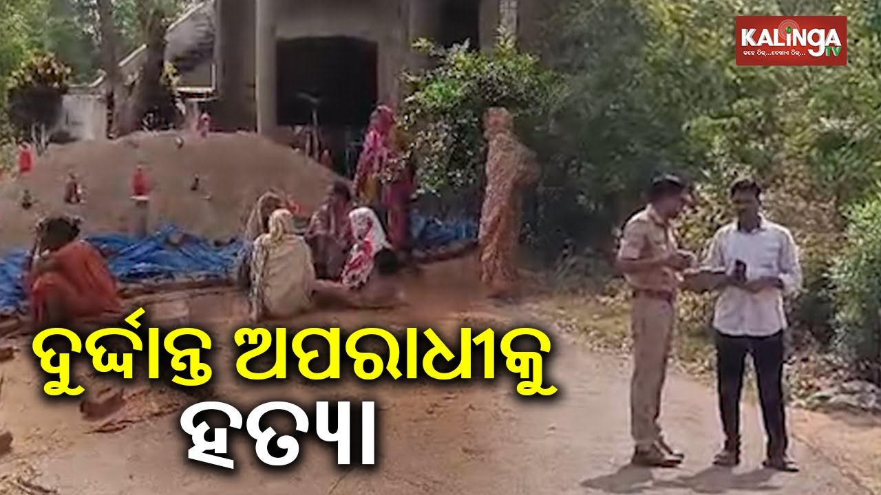 Notorious criminal thrashed to death in Odisha's Ganjam | Kalinga TV