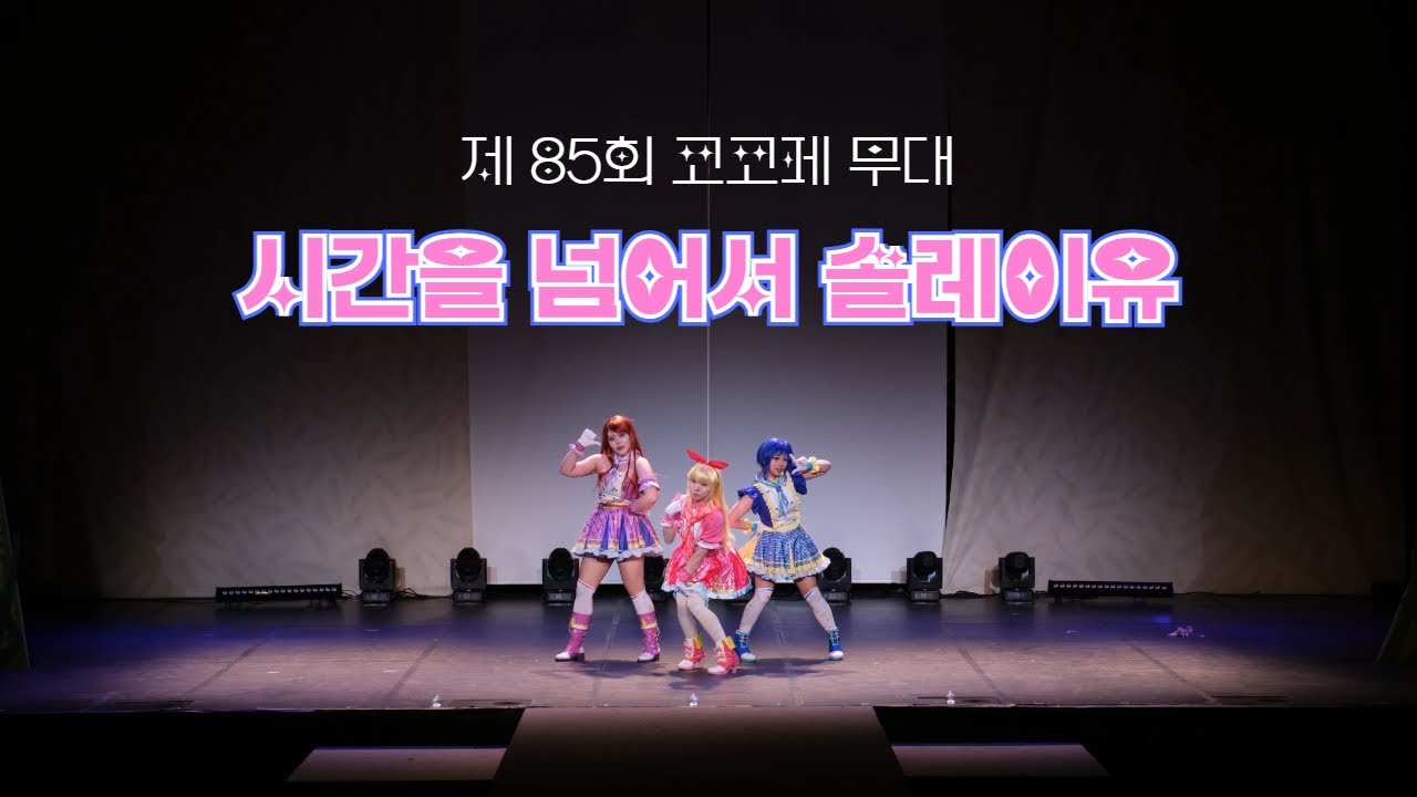 【 제 85회 코코페 무대 】 시간을 넘어서 솔레이유 :: Diamond happy + Calender Girl + MY STARWAY | 아이엠스타 코스프레 공연