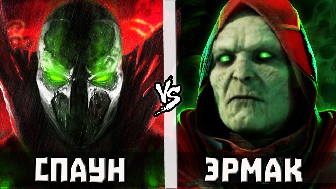 Эрмак [МК] vs Спаун | Кто Кого?