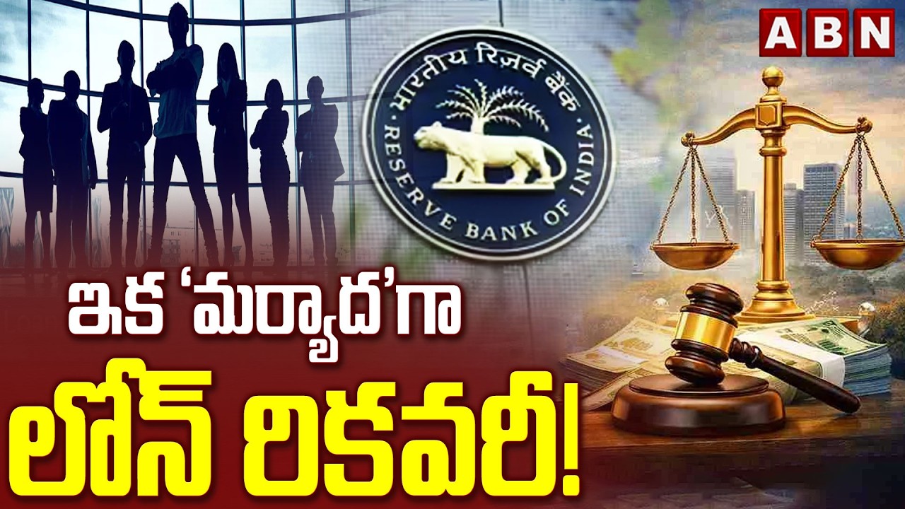 ఇక &lsquo;మర్యాద&rsquo;గా లోన్ రికవరీ! | RBI New Rules For Loan Recovery Agents 2026 | ABN
