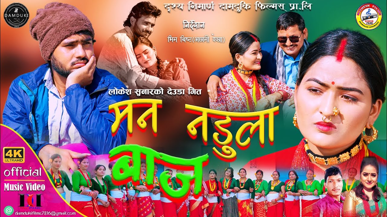 New Deuda Song 2079/2022 || Man Nadula Baja By Lokesh Sunar & Sobha Thapa Ft. Jaharana/Madan/Dhruba