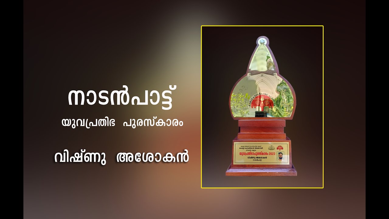 കേരള സർക്കാർ യുവപ്രതിഭ പുരസ്‍കാര ജേതാവ് 