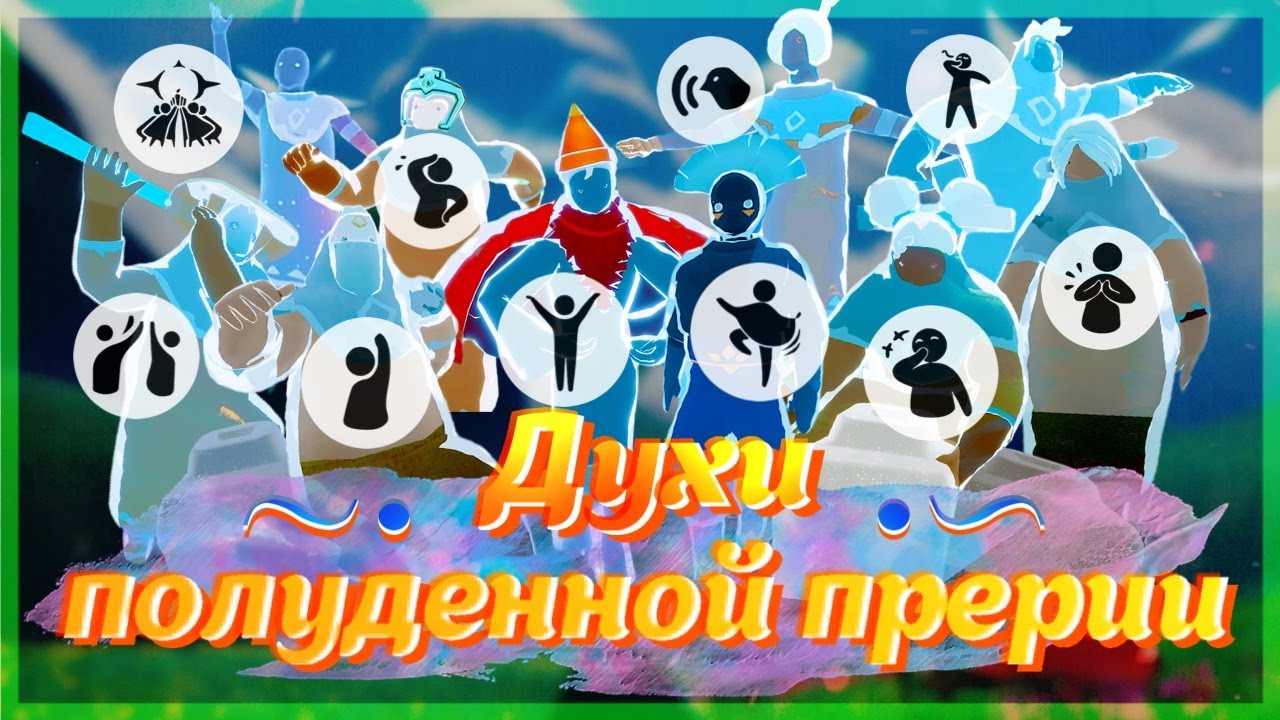 ПРОХОДИМ ДУХОВ Полуденной Прерии | Зоны Пещера, Колокольни, Лифт и Птичье гнездо в Sky дети света