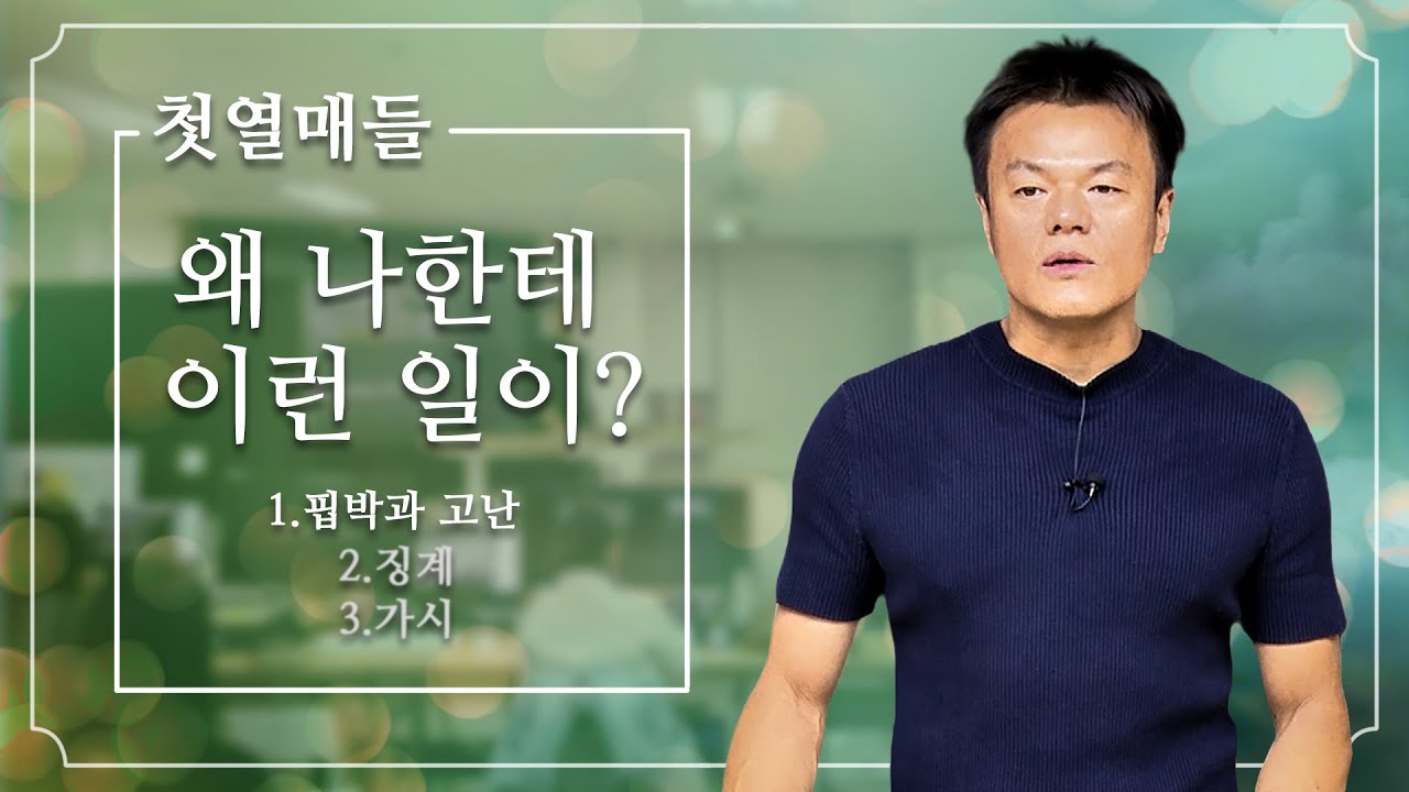 [용어의 정의_핍박과 고난]