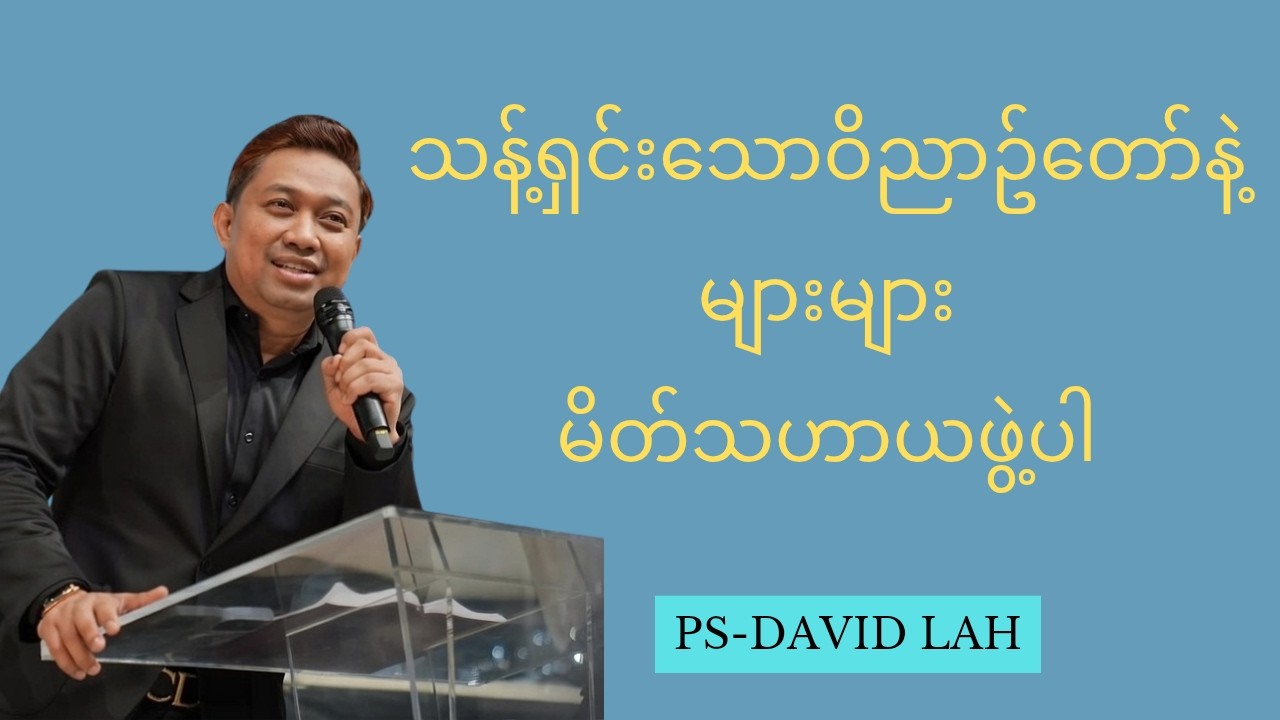 သန့်ရှင်းသောဝိညာဥ်တော်နဲ့ များများမိတ်သဟာယဖွဲ့ပါ
