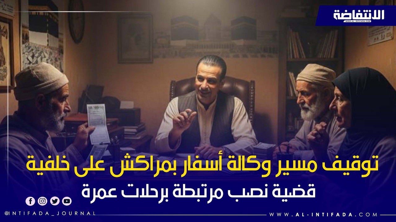 توقيف مسير وكالة أسفار بمراكش على خلفية قضية نصب مرتبطة برحلات عمرة