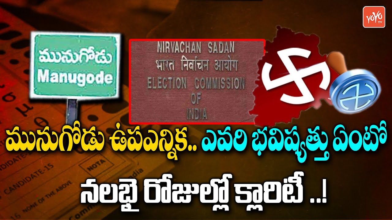 Death Line To Munugode Bypoll | Election Commission Fixes Munugode Bypoll Date | KCR Vs BJP |YOYO TV