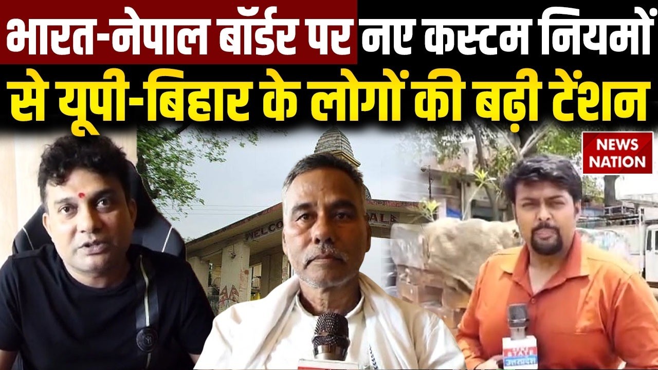 India-Nepal Border Tex Crisis: भारत नेतपाल ₹100 Rule par बवाल | Trade & &lsquo;Bhansar&rsquo; Controversy